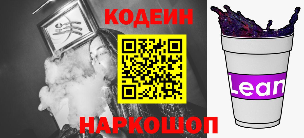 Codein напиток Lean (лин) Сердобск